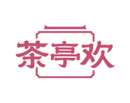 茶亭欢 第43类餐饮酒店商标图样