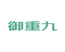 御重九 第43类餐饮酒店商标图样