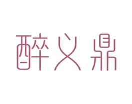 醉义鼎 第43类餐饮酒店商标图样