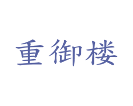 重御楼 第43类餐饮酒店商标图样
