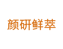 颜硏鲜萃 第43类餐饮酒店商标图样