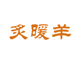 炙暖羊 第43类餐饮酒店商标图样