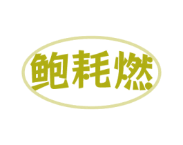 鲍耗燃 第43类餐饮酒店商标图样