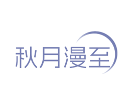 秋月漫至 第43类餐饮酒店商标图样