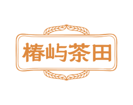 椿屿茶田 第43类餐饮酒店商标图样
