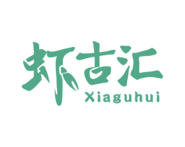 虾古汇 第43类餐饮酒店商标图样