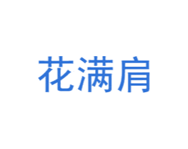 花满肩 第43类餐饮酒店商标图样