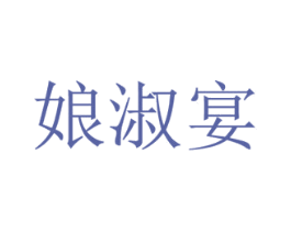 娘淑宴 第43类餐饮酒店商标图样