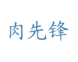 肉先锋 第43类餐饮酒店商标图样