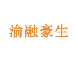 渝融豪生 第43类餐饮酒店商标图样