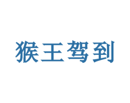 猴王驾到 第43类餐饮酒店商标图样