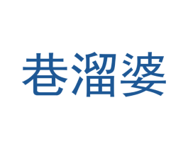 巷溜婆 第43类餐饮酒店商标图样