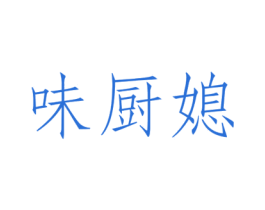 味厨媳 第43类餐饮酒店商标图样