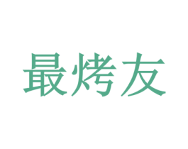 最烤友 第43类餐饮酒店商标图样
