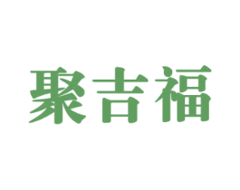 聚吉福 第43类餐饮酒店商标图样
