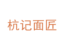 杭记面匠 第43类餐饮酒店商标图样