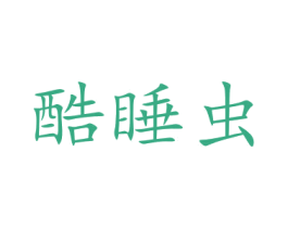 酷睡虫 第43类餐饮酒店商标图样