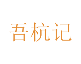 吾杭记 第43类餐饮酒店商标图样