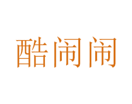 酷闹闹 第43类餐饮酒店商标图样
