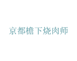 京都檐下烧肉师 第43类餐饮酒店商标图样