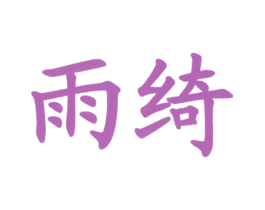雨绮 第43类餐饮酒店商标图样