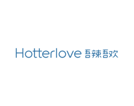 吾辣吾欢  HOTTERLOVE 第43类餐饮酒店商标图样