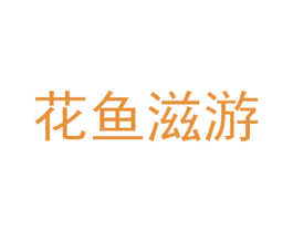 花鱼滋游 第43类餐饮酒店商标图样
