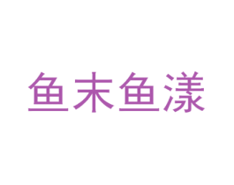 鱼末鱼漾 第43类餐饮酒店商标图样