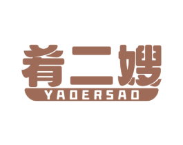 肴二嫂 第43类餐饮酒店商标图样
