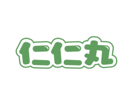 仁仁丸 第43类餐饮酒店商标图样
