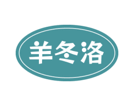 羊冬洛 第43类餐饮酒店商标图样