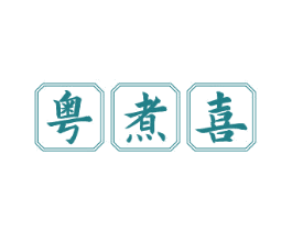 粤煮喜 第43类餐饮酒店商标图样