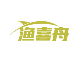 渔喜舟 第43类餐饮酒店商标图样