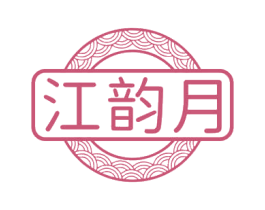 江韵月 第43类餐饮酒店商标图样