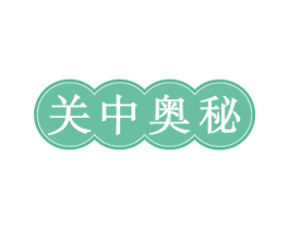关中奥秘 第43类餐饮酒店商标图样