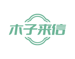 木子来信 第43类餐饮酒店商标图样