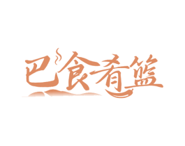 巴食肴篮 第43类餐饮酒店商标图样