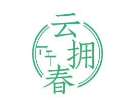 云拥春 第43类餐饮酒店商标图样
