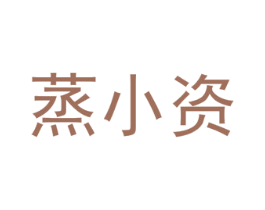 蒸小资 第43类餐饮酒店商标图样