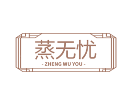 蒸无忧 第43类餐饮酒店商标图样