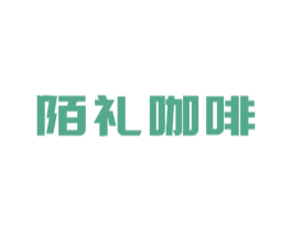 陌礼咖啡 第43类餐饮酒店商标图样