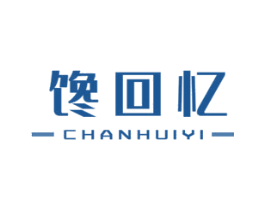 馋回忆 第43类餐饮酒店商标图样