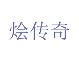 烩传奇 第43类餐饮酒店商标图样