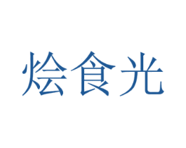烩食光 第43类餐饮酒店商标图样