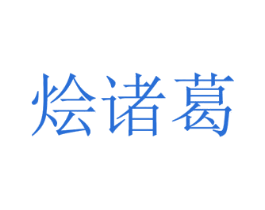 烩诸葛 第43类餐饮酒店商标图样