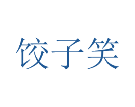 饺子笑 第43类餐饮酒店商标图样