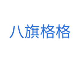 八旗格格 第43类餐饮酒店商标图样