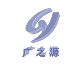 广之源 第43类餐饮酒店商标图样