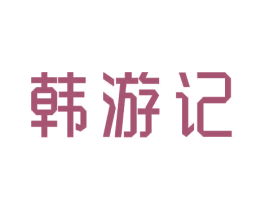 韩游记 第43类餐饮酒店商标图样
