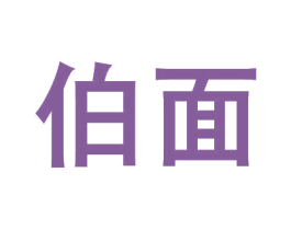 伯面 第43类餐饮酒店商标图样